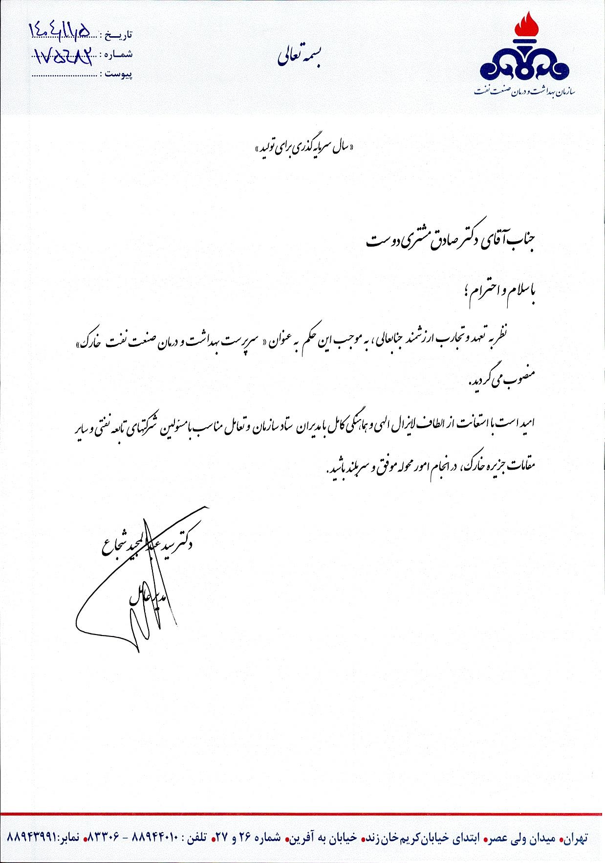 حکم دکتر مشتری دوست/ خارک