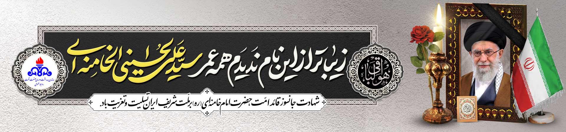 اسلایدر  تسلیت شهادت رهبر