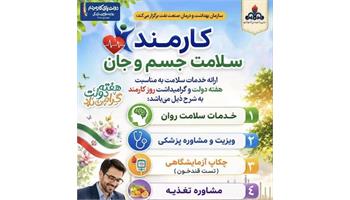 معاینات دوره‌ای سلامت کار، در بهداشت ودرمان‌ صنعت نفت اصفهان به مناسبت «هفته دولت و روزکارمند»
