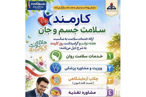 معاینات دوره‌ای سلامت کار، در بهداشت ودرمان‌ صنعت نفت اصفهان به مناسبت «هفته دولت و روزکارمند»