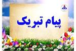 پیام تبریک مدیر عامل سازمان بهداشت و درمان صنعت نفت به مناسبت عید نوروز