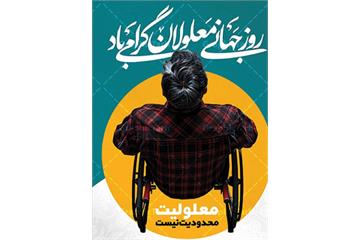 گرامیداشت روز معلولان در بهداشت و درمان صنعت نفت اصفهان